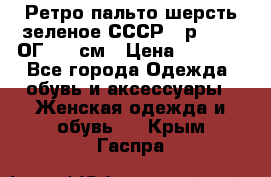 Ретро пальто шерсть зеленое СССР - р.54-56 ОГ 124 см › Цена ­ 1 000 - Все города Одежда, обувь и аксессуары » Женская одежда и обувь   . Крым,Гаспра